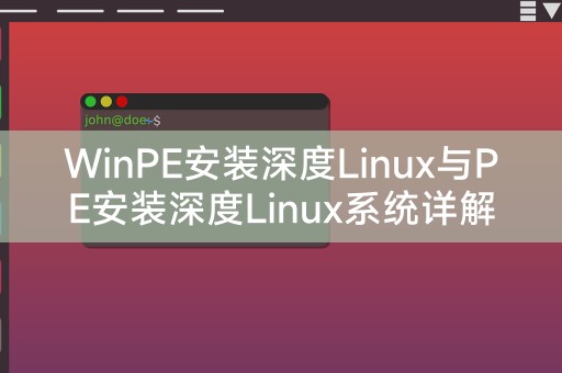 深度Linux安装：WinPE与PE系统的详细对比