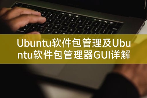 深入理解Ubuntu的软件包管理及GUI管理器