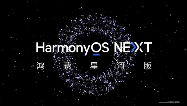华为新动作:申请“鸿蒙星河”商标,力图打造独立生态系统