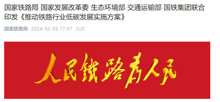 国家铁路局等部门:加快机车更新换代,推动超低和近零排放车辆规模化应用