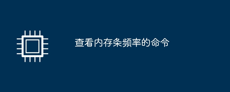 查看内存条频率的命令