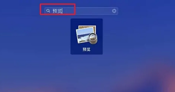 mac截图怎么标注红框