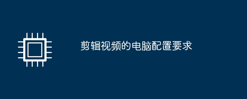 剪辑视频的电脑配置要求