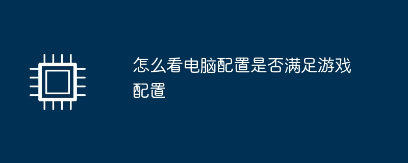怎么看电脑配置是否满足游戏配置
