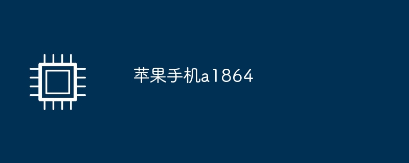 苹果手机a1864
