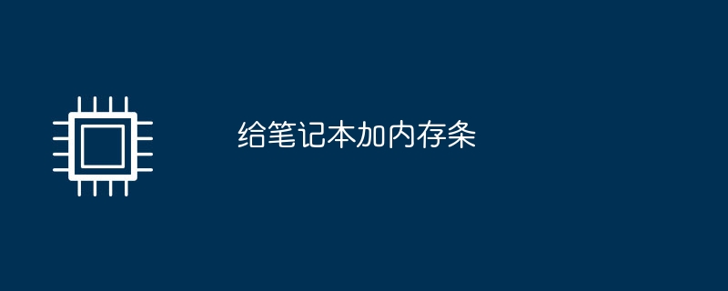 给笔记本加内存条