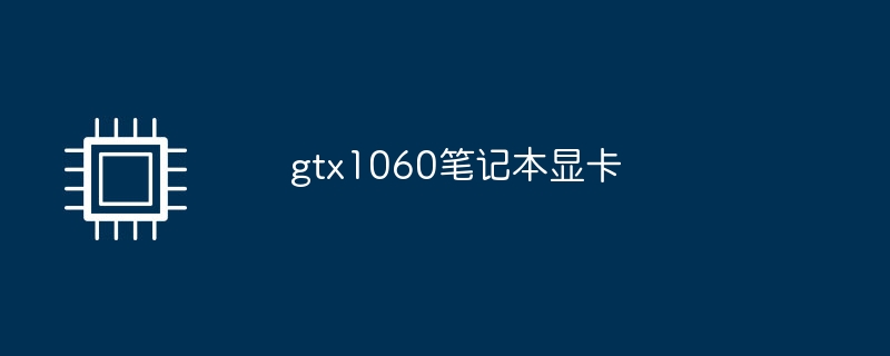 gtx1060笔记本显卡