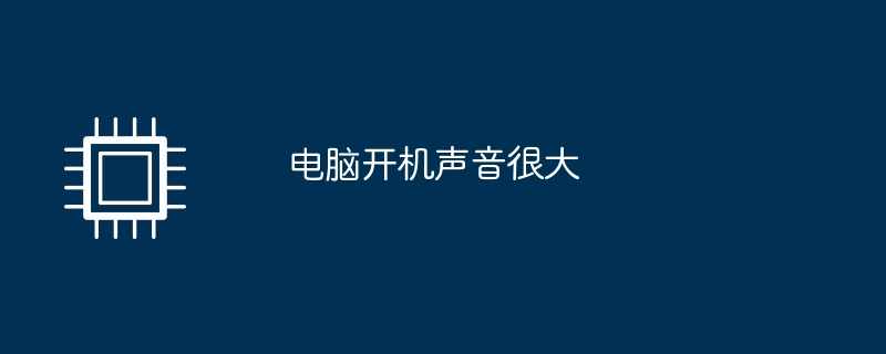 电脑开机声音很大