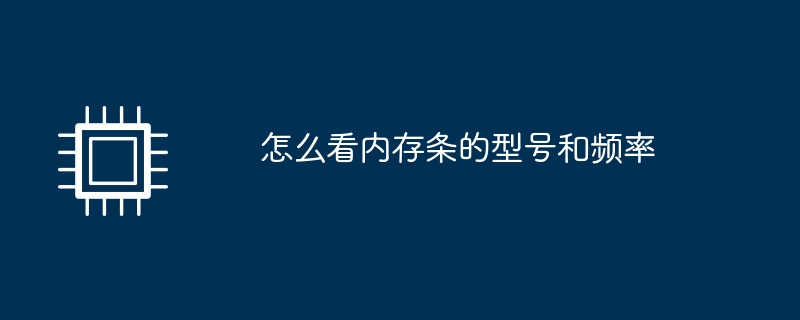 怎么看内存条的型号和频率