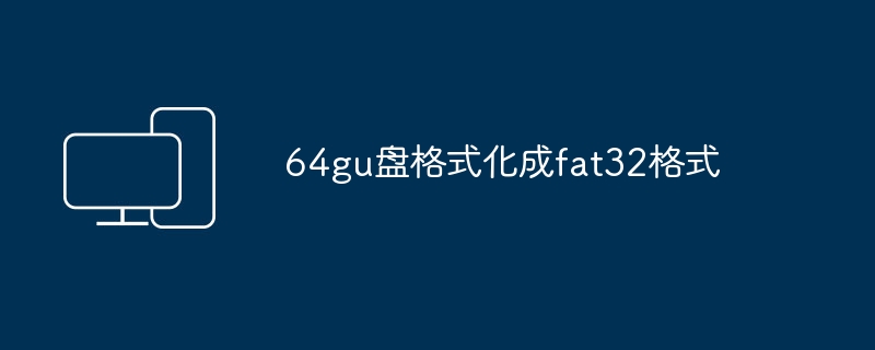 将64GB的U盘转换为FAT32格式