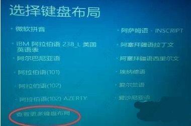 如何解决Win10开机选择键盘布局问题导致的卡顿？