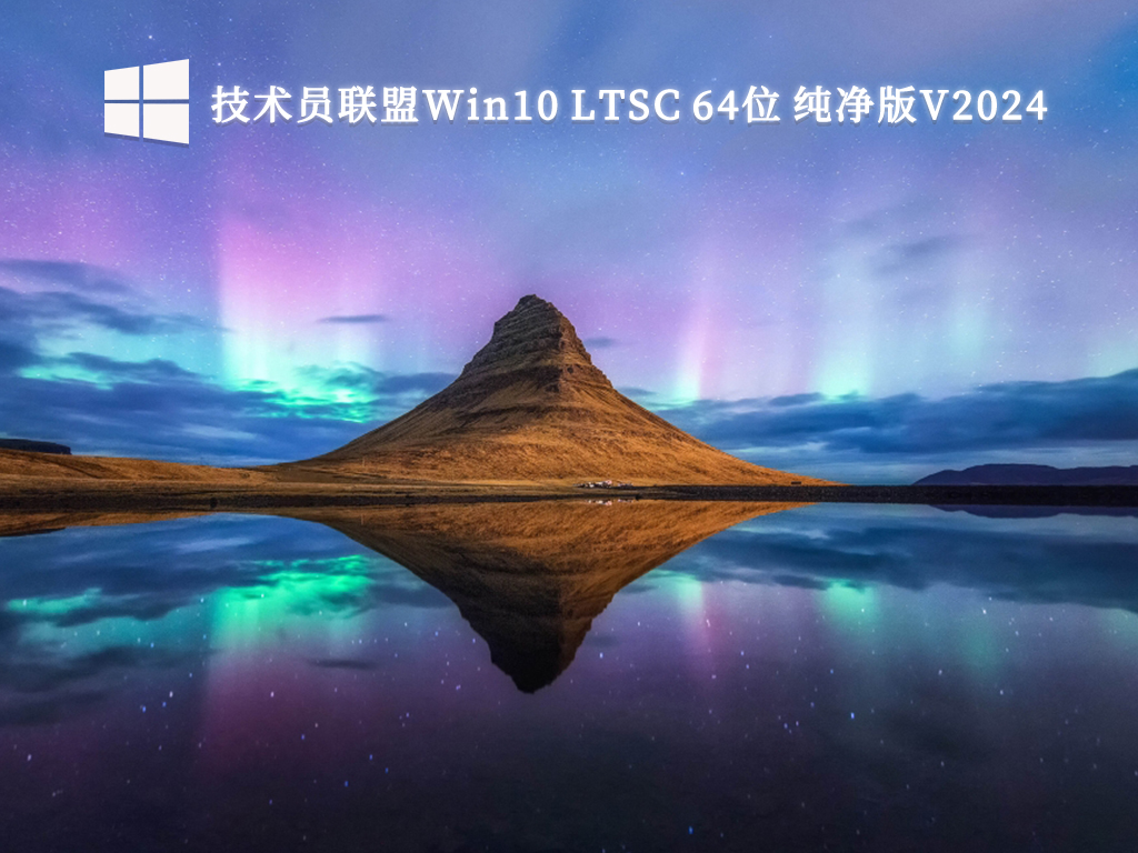 免费下载干净的Win10系统镜像，含有ghost集成的Win10纯净版V2024
