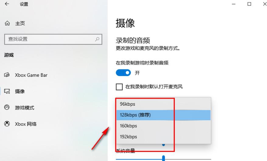 Win10录制游戏的音频质量怎么调?Win10录制游戏的音频质量设置方法