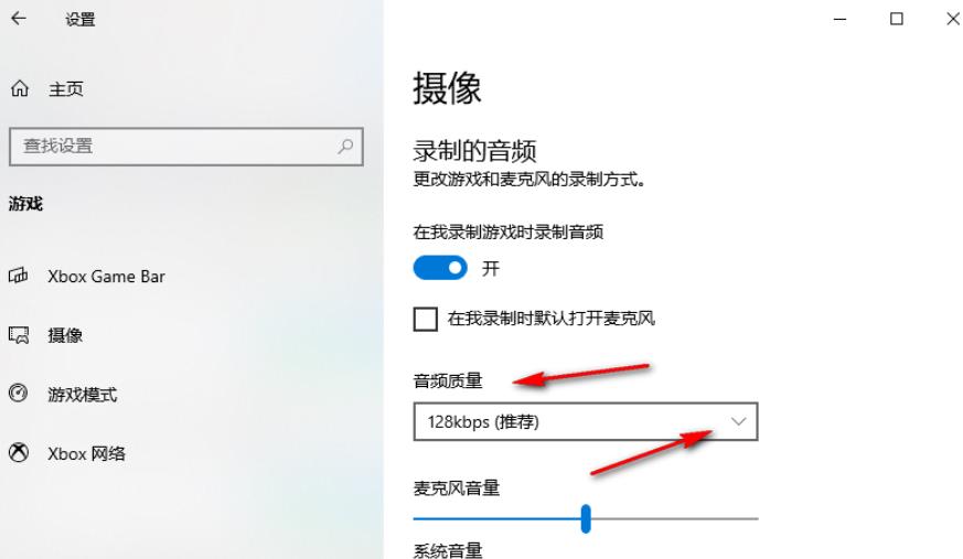 Win10录制游戏的音频质量怎么调?Win10录制游戏的音频质量设置方法