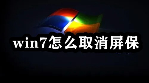 win7怎么取消屏保?win7待机屏保关闭教程