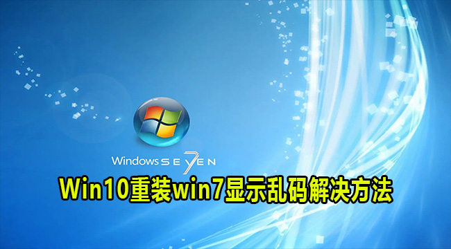 win10重装win7显示乱码怎么解决?