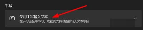 Win11手写输入法怎么开启?Win11调出手写输入法的操作方法