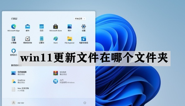 win11更新文件在哪个文件夹?win11更新文件存储位置
