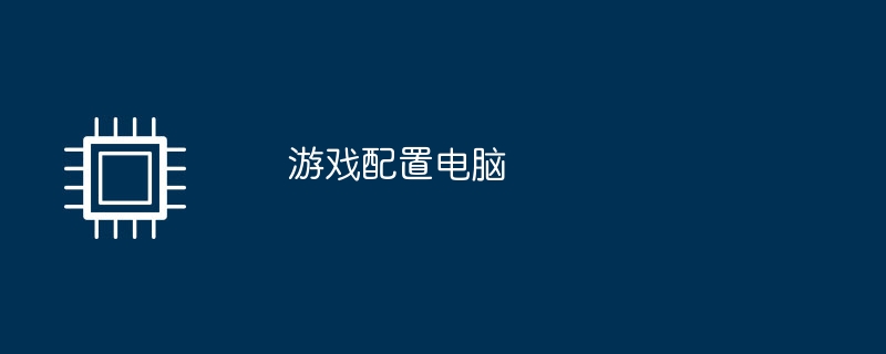 游戏配置电脑