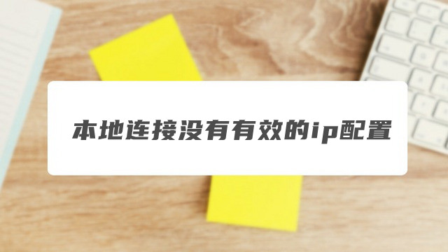 什么原因导致本地连接没有有效的IP配置？
