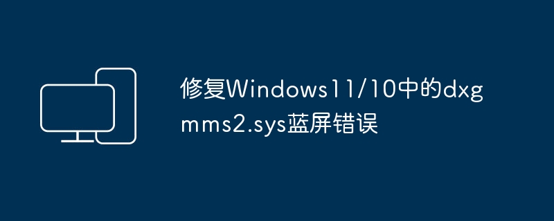 修复Windows11/10中的dxgmms2.sys蓝屏错误