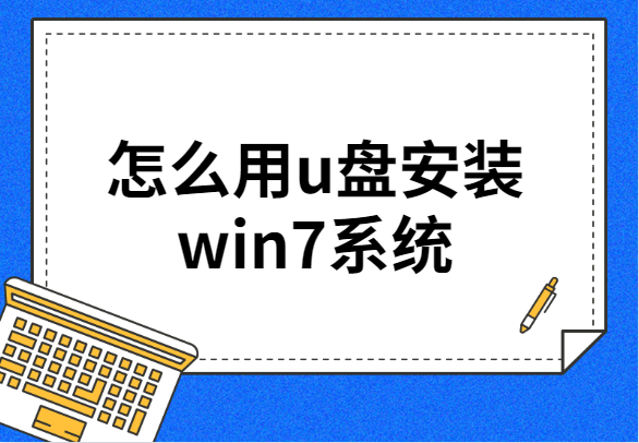 下载win7系统的u盘版本