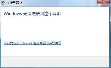 win7系统提示“Windows无法连接到这个网络”怎么解决?