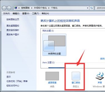 win7窗口怎么设置颜色？win7窗口颜色设置教程