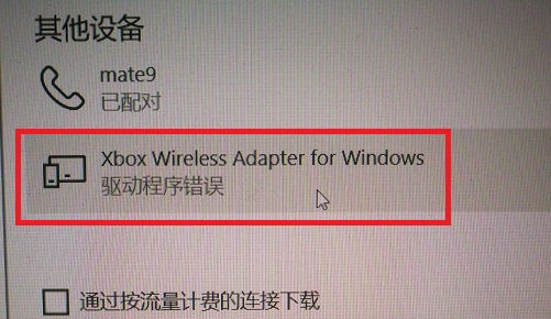 如何解决Win10连接Xbox手柄驱动程序错误提示的问题？