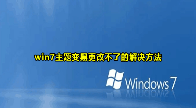 win7主题变黑不能修改怎么办?win7主题变黑更改不了解决方法