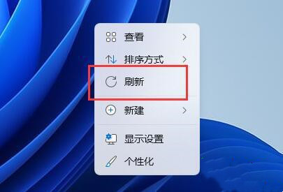 win11右键没有刷新功能怎么办?(win11右键找不到刷新选项)