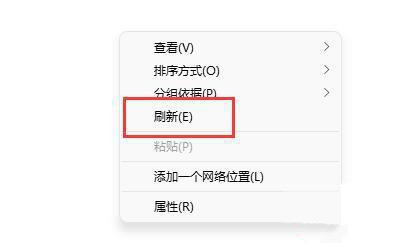 win11右键没有刷新功能怎么办?(win11右键找不到刷新选项)
