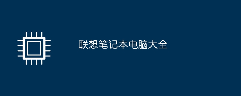 联想笔记本电脑大全