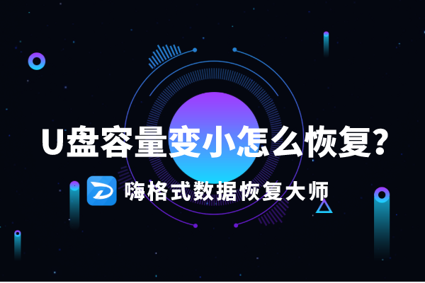 修复U盘缩容问题的工具推荐