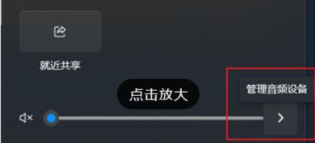 win11如何快速切换声音输出?win1快速切换声音输出方法
