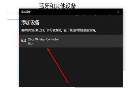 win11蓝牙搜不到xbox手柄如何解决?