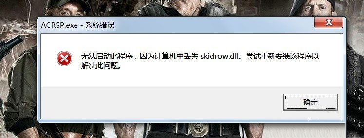 Win7启动游戏提示计算机中丢失Skidrow.dll怎么办?