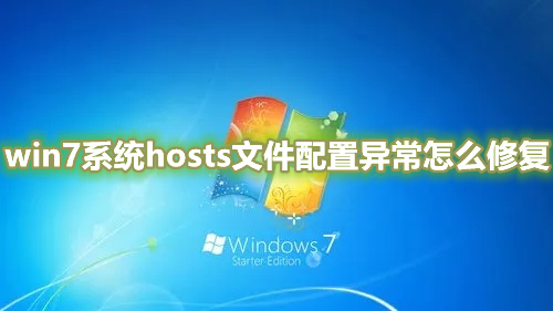 win7系统hosts文件配置异常如何修复?win7系统host文件修改不了怎么办