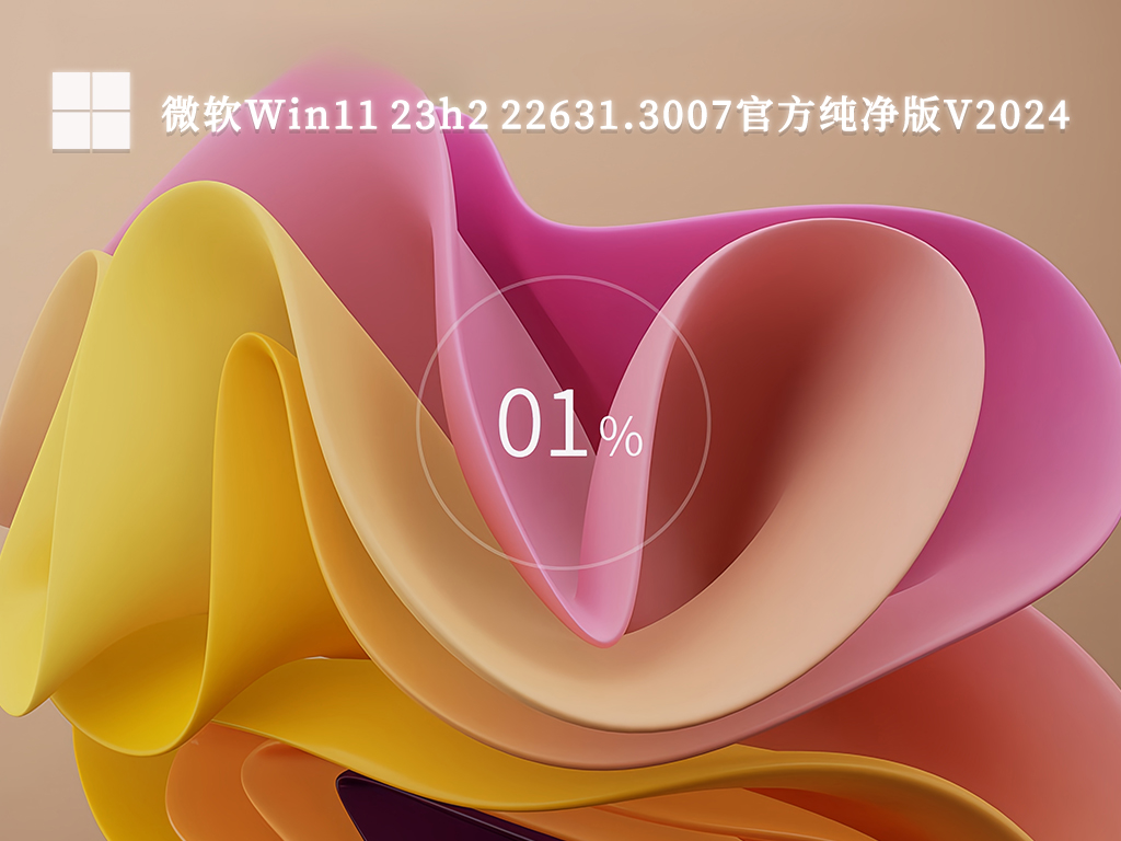 Win11 64位专业版下载_Win11 Ghost 64位全新专业版镜像(23H2) V2024
