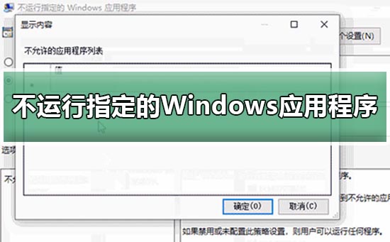 win10怎么设置不运行指定的Windows应用程序?