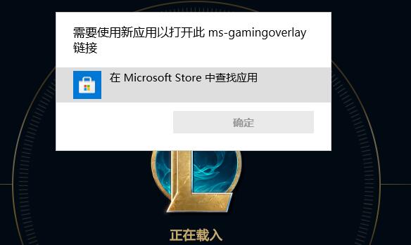 ms-gamingoverlay提示如何解决?(Win10/Win11通用)