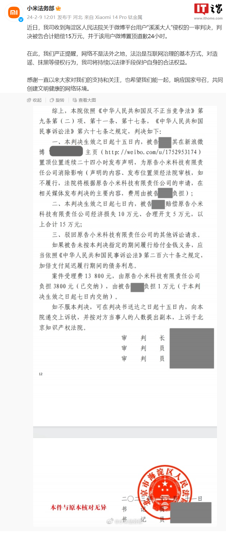 小米法务部:博主“溪溪大人”侵权判赔 15 万元,置顶道歉 24 小时