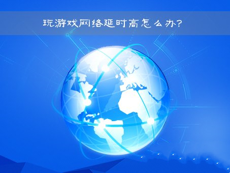 Win7网络延迟高是什么原因?Win7网络延迟高怎么解决?