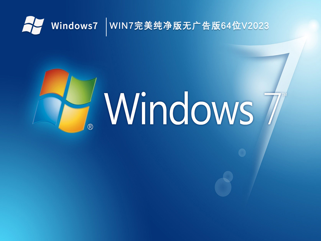 win7官方纯净版系统怎么样?win7纯净版系统官网
