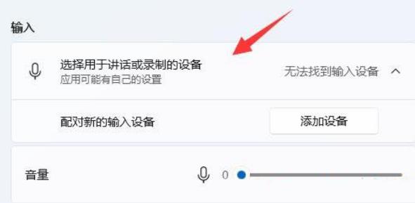 Win11麦克风插上没反应怎么办?Win11麦克风插上没反应问题解析