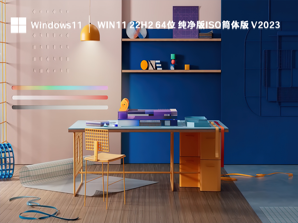 Win11系统哪个好用?2023年最好用的Win11系统下载