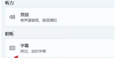 Win11怎么开启实时辅助字幕?Win11开启实时辅助字幕方法