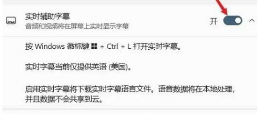 Win11怎么开启实时辅助字幕?Win11开启实时辅助字幕方法