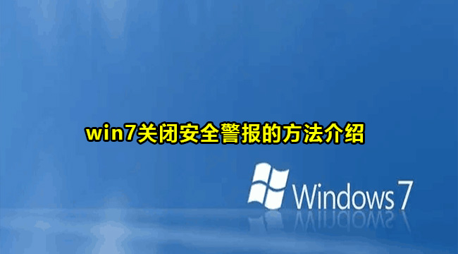 win7安全警报提示怎么关闭?win7关闭安全警报方法介绍