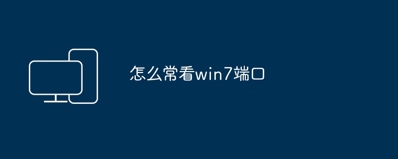 怎么常看win7端口